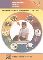 Методическое пособие. Программируемый мини-робот "Умная пчела" - fgospostavki.ru - Минусинск
