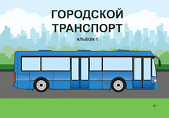Пособие для слабовидящих - Городской транспорт - fgospostavki.ru - Минусинск