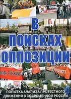 DVD Документальный фильм "В поисках оппозиции" - fgospostavki.ru - Минусинск