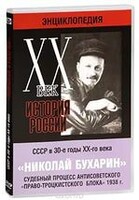 DVD "Мультимедийная энциклопедия «История России. ХХ век». СССР в 30-е годы. Николай Бухарин. Судебный процесс антисоветского «право-троцкистского блока» 1938 г." - fgospostavki.ru - Минусинск
