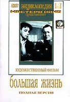DVD художественный фильм "Большая жизнь" - fgospostavki.ru - Минусинск