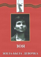 DVD художественный фильм "Зоя. Жила-была девочка" - fgospostavki.ru - Минусинск