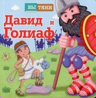 Давид и Голиаф - fgospostavki.ru - Минусинск