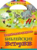Занимательные библейские истории Читай! Играй! Отгадывай! - fgospostavki.ru - Минусинск