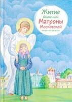 Житие блаженной Матроны Московской в пересказе для детей - fgospostavki.ru - Минусинск