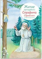 Житие преподобного Серафима Саровского в пересказе для детей - fgospostavki.ru - Минусинск