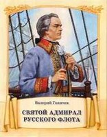 Святой адмирал русского флота - fgospostavki.ru - Минусинск