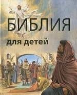 Библия в пересказе для детей - fgospostavki.ru - Минусинск