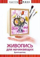 DVD "Мастер-класс. Живопись для начинающих. Букет цветов" - fgospostavki.ru - Минусинск
