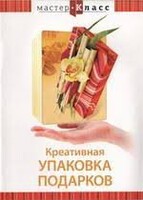 DVD "Мастер-класс. Креативная упаковка подарков" - fgospostavki.ru - Минусинск