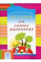 Поучительные истории для самых маленьких - fgospostavki.ru - Минусинск