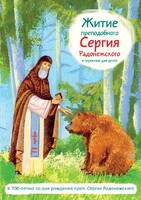 Житие преподобного Сергия Радонежского в пересказе для детей - fgospostavki.ru - Минусинск