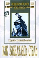 DVD "Как закалялась сталь" - fgospostavki.ru - Минусинск