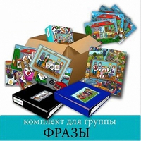 Комплект для группы "ФРАЗЫ". Развивающие пособия на липучках  - fgospostavki.ru - Минусинск