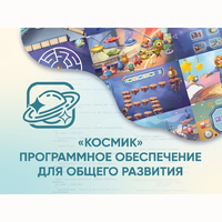 «Космик» Программное обеспечение для общего развития - fgospostavki.ru - Минусинск