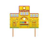 Учебно-игровой макет "Больница" стационарный - fgospostavki.ru - Минусинск