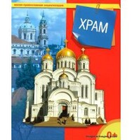 Энциклопедия "Храм" - fgospostavki.ru - Минусинск