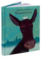 Притчи для детей Мудрый ослик - fgospostavki.ru - Минусинск