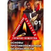 DVD ОБЖ. Основы противопожарной безопасности - fgospostavki.ru - Минусинск