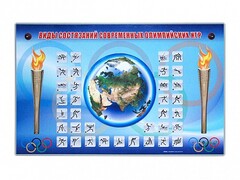 Электрифицированный стенд "Виды состязаний современных Олимпийских игр" - fgospostavki.ru - Минусинск