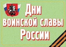 Комплект плакатов "Дни воинской славы России" - fgospostavki.ru - Минусинск