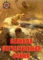 Комплект плакатов "Великая Отечественная война" - fgospostavki.ru - Минусинск