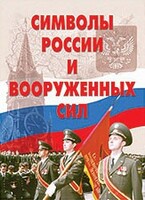 Комплект плакатов "Символы России и ВС" - fgospostavki.ru - Минусинск