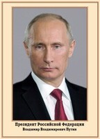 Плакат "Портрет Президента РФ В. В. Путина" - fgospostavki.ru - Минусинск