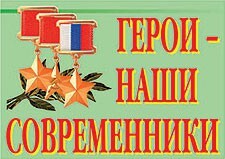 Комплект плакатов "Герои – наши современники" - fgospostavki.ru - Минусинск