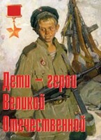 Комплект плакатов "Дети – герои Великой Отечественной" - fgospostavki.ru - Минусинск