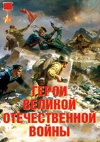 Комплект плакатов "Герои Великой Отечественной войны" - fgospostavki.ru - Минусинск