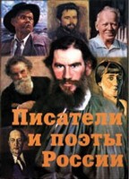 Комплект плакатов "Писатели и поэты России" Выпуск 2. - fgospostavki.ru - Минусинск