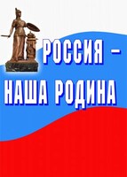 Комплект плакатов "Россия наша Родина" - fgospostavki.ru - Минусинск