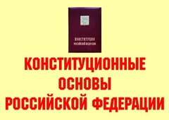 Комплект плакатов "Конституционные основы Российской Федерации" - fgospostavki.ru - Минусинск