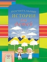 Поучительные истории для детей - fgospostavki.ru - Минусинск