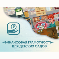 Программное обеспечение «Финансовая грамотность» для детских садов - fgospostavki.ru - Минусинск