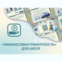 Программное обеспечение «Финансовая грамотность» для школ - fgospostavki.ru - Минусинск