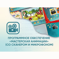 Программное обеспечение «Мастерская анимации» (со сканером и микрофоном) - fgospostavki.ru - Минусинск
