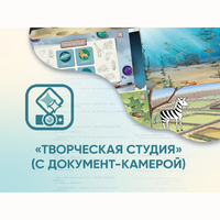 Программное обеспечение «Творческая студия» (с документ-камерой) - fgospostavki.ru - Минусинск