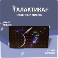 Настенный модуль «Галактика» - fgospostavki.ru - Минусинск