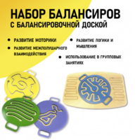 Набор балансиров с балансировочной доской - fgospostavki.ru - Минусинск