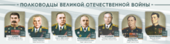 Стенды "Полководцы Великой Отечественной войны" Вариант 1 - fgospostavki.ru - Минусинск
