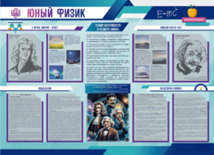Стенд-уголок "Юный физик" - fgospostavki.ru - Минусинск