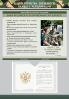 Стенд-уголок "Защита Отечества – обязанность каждого гражданина Российской Федерации" - fgospostavki.ru - Минусинск