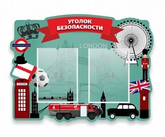 Стенд резной "Уголок безопасности" - fgospostavki.ru - Минусинск