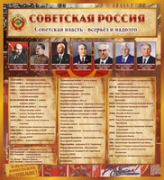 Стенд "Советская Россия" - fgospostavki.ru - Минусинск