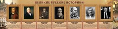 Стенд "Великие историки" - fgospostavki.ru - Минусинск