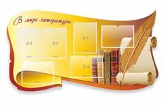 Стенд "В мире литературы" - fgospostavki.ru - Минусинск