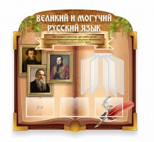 Стенд "Великий и могучий русский язык" (резной стенд с перекидной системой) - fgospostavki.ru - Минусинск