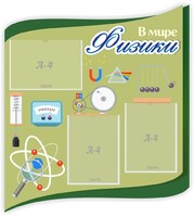Стенд "В мире физики" - fgospostavki.ru - Минусинск